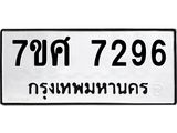 ทะเบียน-7296 jpg ทะเบียน-7296 jpg