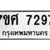 ทะเบียน-7297 jpg