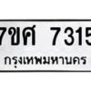 ทะเบียน-7315 jpg