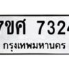 ทะเบียน-7324-1 jpg