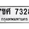 ทะเบียน-7328-1 jpg