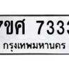 ทะเบียน-7333-1 jpg
