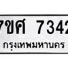 ทะเบียน-7342 jpg