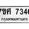 ทะเบียน-7346 jpg