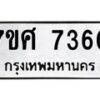 ทะเบียน-7360 jpg