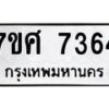 ทะเบียน-7364-1 jpg