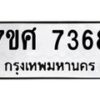 ทะเบียน-7368 jpg
