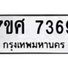 ทะเบียน-7369 jpg