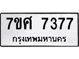 ทะเบียน-7377 jpg ทะเบียน-7377 jpg