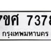 ทะเบียน-7378-1-1 jpg
