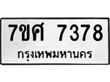 ทะเบียน-7378-1-1 jpg ทะเบียน-7378-1-1 jpg