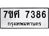 ทะเบียน-7386-1 jpg ทะเบียน-7386-1 jpg