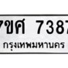 ทะเบียน-7387-ห jpg