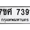 ทะเบียน-7391-1 jpg
