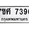ทะเบียน-7396 jpg