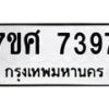 ทะเบียน-7397 jpg