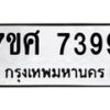 ทะเบียน-7399 jpg
