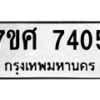 ทะเบียน-7405 jpg