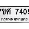 ทะเบียน-7409 jpg