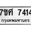 ทะเบียน-7414 jpg
