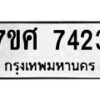 ทะเบียน-7423 jpg