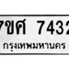 ทะเบียน-7432 jpg