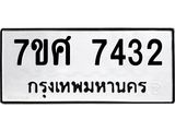 ทะเบียน-7432 jpg ทะเบียน-7432 jpg