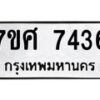 ทะเบียน-7436 jpg