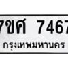 ทะเบียน-7467 jpg