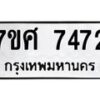 ทะเบียน-7472 jpg
