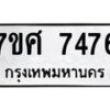 ทะเบียน-7476 jpg