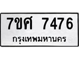 ทะเบียน-7476 jpg ทะเบียน-7476 jpg