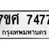 ทะเบียน-7477 jpg