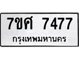ทะเบียน-7477 jpg ทะเบียน-7477 jpg