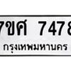 ทะเบียน-7478 jpg