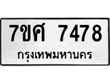 ทะเบียน-7478 jpg ทะเบียน-7478 jpg