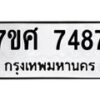 ทะเบียน-7487 jpg