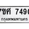 ทะเบียน-7490 jpg