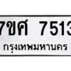 ทะเบียน-7513 jpg
