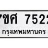 ทะเบียน-7522 jpg