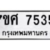 ทะเบียน-7535 jpg