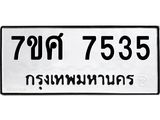 ทะเบียน-7535 jpg ทะเบียน-7535 jpg