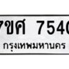ทะเบียน-7540 jpg