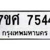 ทะเบียน-7544 jpg