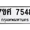 ทะเบียน-7548 jpg