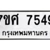 ทะเบียน-7549 jpg