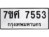 ทะเบียน-7553 jpg ทะเบียน-7553 jpg