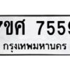 ทะเบียน-7559 jpg