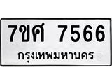 ทะเบียน-7566 jpg ทะเบียน-7566 jpg