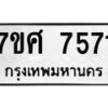 ทะเบียน-7571 jpg